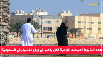 رسميًا من السعودية.. قواعد جديدة وعقوبات صارمة تحكم زواج المسيار 1